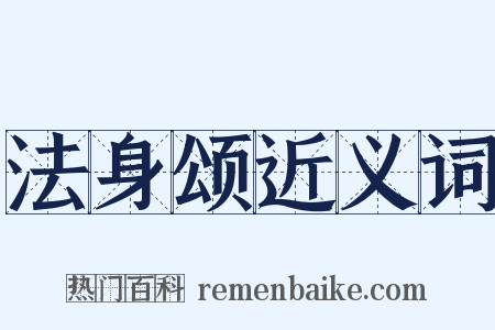 法身颂近义词是什么意思的图片